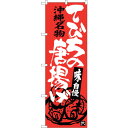 sign city のぼり旗 てびちの唐揚げ No.SNB−3604 W600×H1800 (品番:6300017472)(注番3217960)・(法人・事業所...