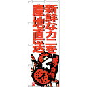 sign city のぼり旗 新鮮なカニを産地直送 No.SNB−3687 W600×H1800 (品番:6300017562)(注番3217961)・(法人・...