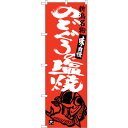 sign city のぼり旗 のどぐろの塩焼 No.SNB−3732 W600×H1800 (品番:6300017612)(注番3217967)・(法人・事業所...