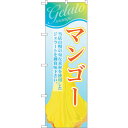 sign city のぼり旗 マンゴー (ジェラート) No.SNB−351 W600×H1800 (品番:6300017371)(注番3217968)・(法人...