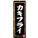 sign city のぼり旗 カキフライ No.SNB−3381 W600×H1800 (品番:6300017231)(注番3217969)・(法人・事業所限定...