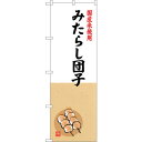 sign city のぼり旗 みたらし団子 国産米 No.SNB−4167 W600×H1800 (品番:6300018034)(注番3217971)・(法人・...