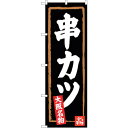 sign city のぼり旗 串カツ (黒地) No.SNB−3462 W600×H1800 (品番:6300017319)(注番3217972)・(法人・事業...