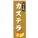 sign city のぼり旗 カステラ No.SNB−4079 W600×H1800 (品番:6300017175)(注番3217982)・(法人・事業所限定,...