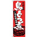 sign city のぼり旗 鳥もつ煮 赤茶 No.SNB−3761 W600×H1800 (品番:6300017642)(注番3217986)・(法人・事業所...