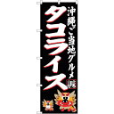 sign city のぼり旗 タコライス 黒 No.SNB−3611 W600×H1800 (品番:6300017480)(注番3217988)・(法人・事業所...