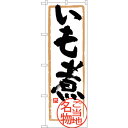 sign city のぼり旗 いも煮 No.SNB−3889 W600×H1800 (品番:6300017746)(注番3217996)・(法人・事業所限定,直...