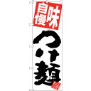 sign city のぼり旗 味自慢つけ麺 白地 No.SNB−5068 W600×H1800 (品番:6300018183)(注番3218019)・(法人・事...