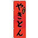 sign city のぼり旗 やきとん No.SNB−4323 W600×H1800 (品番:6300018302)(注番3218025)・(法人・事業所限定,...