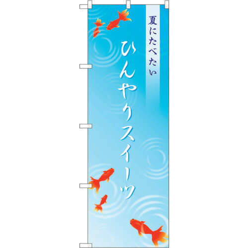 sign　city　のぼり旗　ひんやりスイーツ金魚　No．SNB－4829　W600×H1800 （品番:6300018838）（注番3218046）・（法人・事業所限定,直送元）