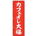 sign city のぼり旗 カフェオレ大福 赤地 No.SNB−5192 W600×H1800 (品番:6300019138)(注番3218078)・(法人・...