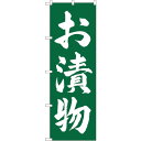 sign city のぼり旗 お漬物 緑地 No.SNB−4453 W600×H1800 (品番:6300018433)(注番3218081)・(法人・事業所限...