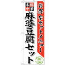 sign city のぼり旗 麻婆豆腐セット No.SNB-484 W600×H1800 (品番:6300018850)(注番3218088)・(法人・事業所限定,直送元)