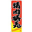 sign city のぼり旗 精肉特売 No.SNB−4418 W600×H1800 (品番:6300018394)(注番3218090)・(法人・事業所限定,...