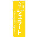 sign city のぼり旗 ジェラート黄 ケーキ屋 No.SNB−4880 W600×H1800 (品番:6300018895)(注番3218100)・(法人...