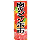 sign city のぼり旗 肉のジャンボ市 No.SNB−4415 W600×H1800 (品番:6300018391)(注番3218105)・(法人・事業所...