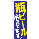 sign city のぼり旗 瓶ビール冷え 青地黄白 No.SNB−4735 W600×H1800 (品番:6300018738)(注番3218117)・(法人...