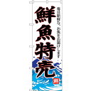 sign city のぼり旗 鮮魚特売 (白地) No.SNB−4285 W600×H1800 (品番:6300018263)(注番3218126)・(法人・事...