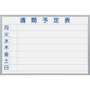 馬印 マジシリーズ壁掛ホーローホワイト週間予定ボード (品番:MH23W)(注番3218193)
