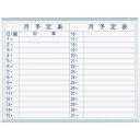 馬印 マジシリーズ壁掛ホーローホワイト月予定ヨコ書ボード (品番:MH2Y)(注番3218205)
