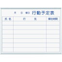 馬印 マジシリーズ壁掛ホーローホワイト行動予定ボード (品番:MH2Q)(注番3218217)