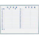 馬印 マジシリーズ壁掛ホーローホワイトボード月予定ヨコ書ボード (品番:MH34Y)(注番3218225)