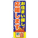 sign city のぼり旗 お住まい探し応援しま No.GNB−1413 W600×H1800 (品番:6300011569)(注番3219040)・(法人・...