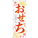sign city のぼり旗 おせちご予約承りま白KDR No.84071 W600×H1800 (品番:6300011911)(注番3219064)・(法人・...