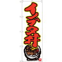 sign city のぼり旗 イノブタ丼 白地赤字 MTM No.84496 W600×H1800 (品番:6300012068)(注番3219072)・(法人...