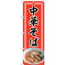 sign city のぼり旗 中華そば 赤 NAD No.82720 W600×H1800 (品番:6300011710)(注番3219077)・(法人・事業所...
