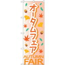 sign city のぼり旗 オータムフェア赤OTM No.84018 W600×H1800 (品番:6300011873)(注番3219102)・(法人・事業...