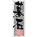 sign city のぼり旗 墓石 No.GNB−1618 W600×H1800 (品番:6300012262)(注番3219109)・(法人・事業所限定,直送...