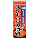 sign city のぼり旗 スンドゥブチゲ専門店 KRJ No.84115 W600×H1800 (品番:6300011938)(注番3219117)・(法人...