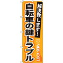 sign city のぼり旗 自転車の鍵トラブル No.GNB−165 W600×H1800 (品番:6300012297)(注番3219121)・(法人・事業...