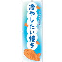 sign city のぼり旗 冷やしたい焼き OTM No.84013 W600×H1800 (品番:6300011868)(注番3219124)・(法人・事業...