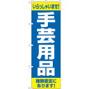 sign city のぼり旗 手芸用品 種類豊富に No.GNB−4249 W600×H1800 (品番:6300014347)(注番3219160)・(法人・...