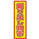 sign city のぼり旗 掘り出し物市 No.GNB−2891 W600×H1800 (品番:6300013826)(注番3219171)・(法人・事業所限...