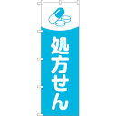 sign city のぼり旗 処方せん薬イラスト水色地 No.GNB−3142 W600×H1800 (品番:6300013883)(注番3219188)・(法...