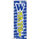 sign city のぼり旗 Wスタンプデー No.GNB−2788 W600×H1800 (品番:6300013723)(注番3219204)・(法人・事業所...