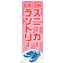 sign city のぼり旗 スニーカーランドリー ピンク No.GNB-4169 W600×H1800 (品番:6300014259)(注番3219210)・(法人・事業所限定,直送元)(3)