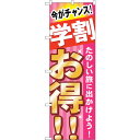 sign city のぼり旗 学割 お得 たのしい旅 No.GNB−314 W600×H1800 (品番:6300013423)(注番3219213)・(法人・...