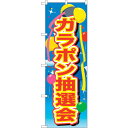 sign city のぼり旗 ガラポン抽選会 風船 No.GNB−2890 W600×H1800 (品番:6300013825)(注番3219222)・(法人・...