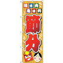 sign city のぼり旗 節分 福は内 イラスト No.GNB−3011 W600×H1800 (品番:6300013863)(注番3219235)・(法人...