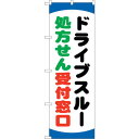 sign city のぼり旗 ドライブスルー処方せん No.GNB−3188 W600×H1800 (品番:6300013929)(注番3219243)・(法人...