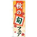 sign city のぼり旗 秋の旬フェアグラデーション No.GNB−3546 W600×H1800 (品番:6300014104)(注番3219255)・(...