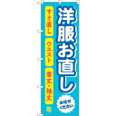 sign city のぼり旗 洋服お直し 水色 No.GNB−4305 W600×H1800 (品番:6300014409)(注番3219257)・(法人・事業...