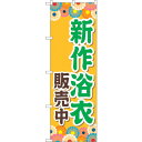 sign city のぼり旗 新作浴衣販売中 オレンジ No.GNB-4457 W600×H1800 (品番:6300014577)(注番3219260)・(法人・事業所限定,直送元)