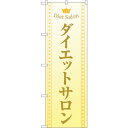 sign city のぼり旗 ダイエットサロン ベージュ No.GNB-4667 W600×H1800 (品番:6300014810)(注番3219294)・(法人・事業所限定,直送元)