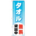 sign city のぼり旗 タオル無料貸出中 No.GNB−529 W600×H1800 (品番:6300014903)(注番3219318)・(法人・事業所...