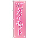 sign city のぼり旗 ダイエット ピンク No.GNB-4637 W600×H1800 (品番:6300014777)(注番3219328)・(法人・事業所限定,直送元)